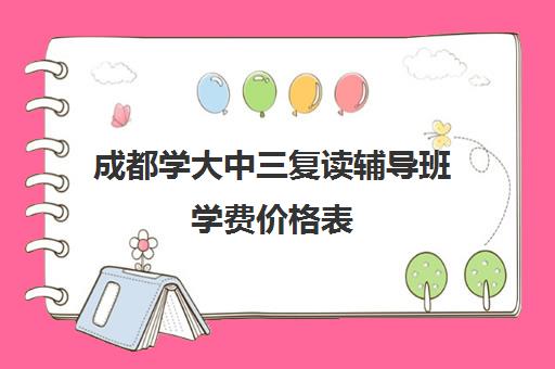 成都学大中三复读辅导班学费价格表(四川复读学校收费标准)