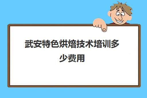 武安特色烘焙技术培训多少费用(邯郸糕点培训学校)