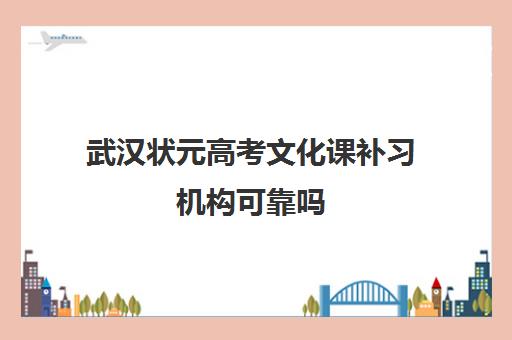 武汉状元高考文化课补习机构可靠吗