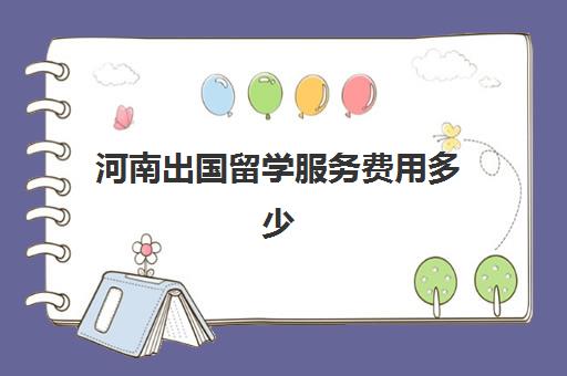 河南出国留学服务费用多少(郑州大学出国留学培训中心)