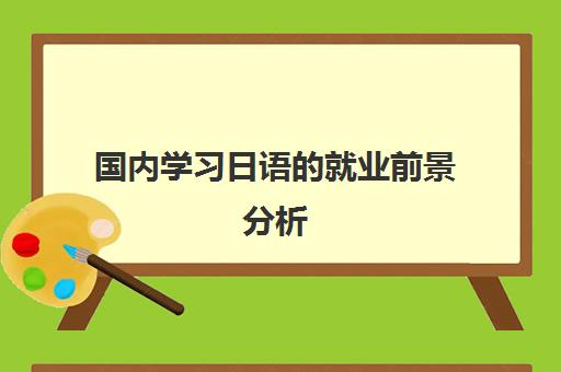 国内学习日语的就业前景分析