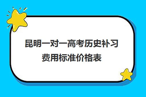 昆明一对一高考历史补习费用标准价格表