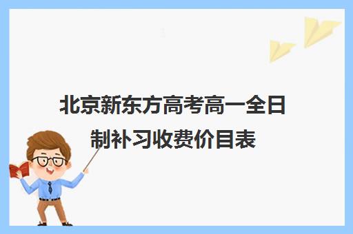 北京新东方高考高一全日制补习收费价目表