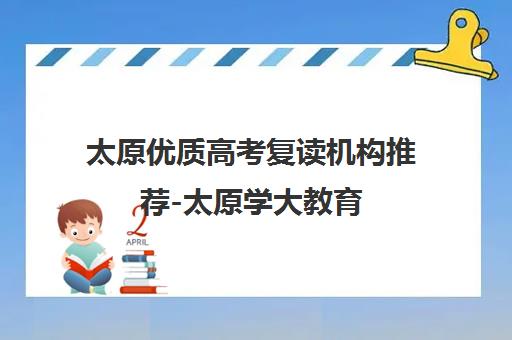 太原优质高考复读机构推荐-太原学大教育