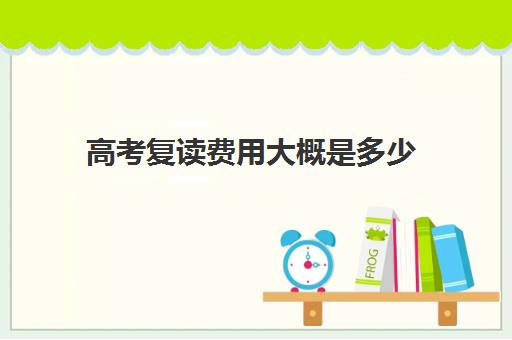 高考复读费用大概是多少(武汉公立高中复读)