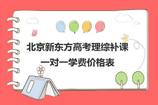 北京新东方高考理综补课一对一学费价格表（初中补课费用）