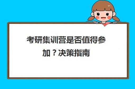 考研集训营是否值得参加？决策指南