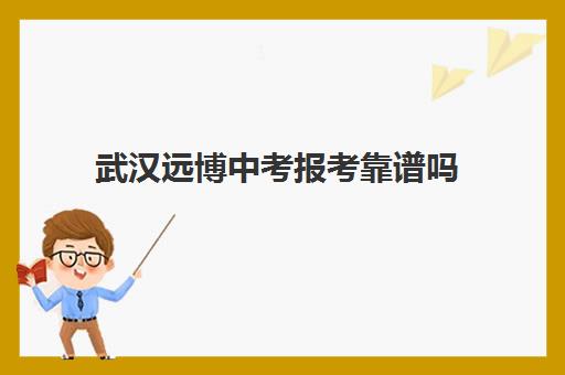 武汉远博中考报考靠谱吗(武汉睿升复读学校怎么样)