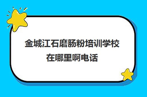 金城江石磨肠粉培训学校在哪里啊电话(石磨肠粉机)