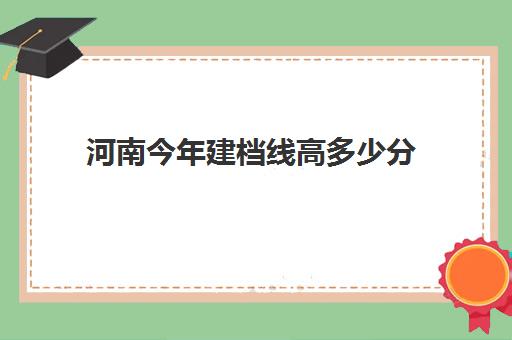 河南今年建档线高多少分(中考建档线有什么用)