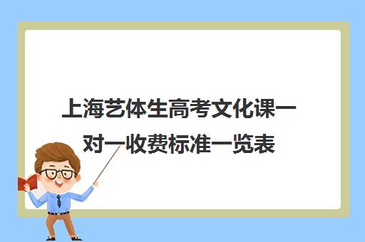 上海艺体生高考文化课一对一收费标准一览表(上海高考艺考政策)