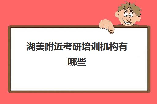 湖美附近考研培训机构有哪些(武汉考研培训机构排名前十)