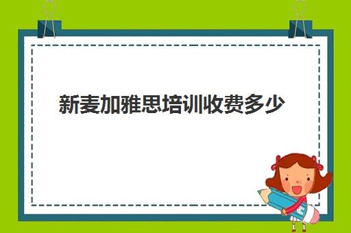 新麦加雅思培训收费多少(雅思培训班价格一览表最新)