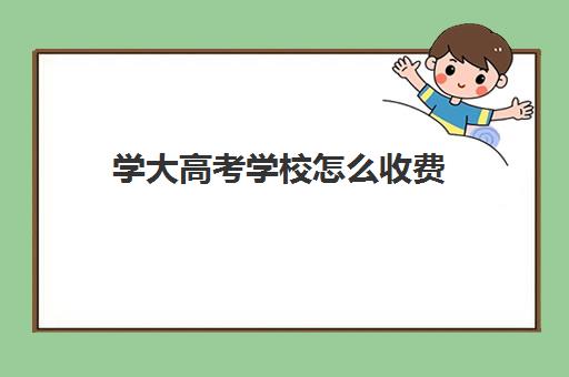 学大高考学校怎么收费(郑州高考学校)