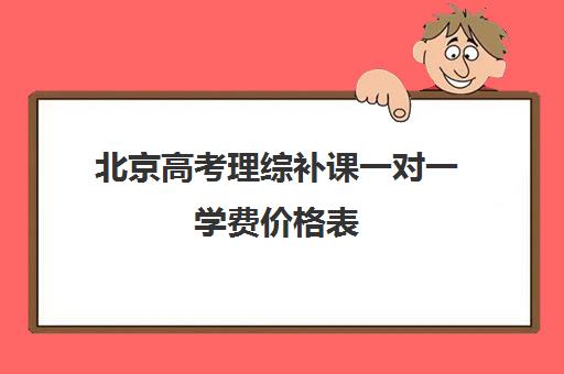 北京高考理综补课一对一学费价格表(高三补课辅导班)