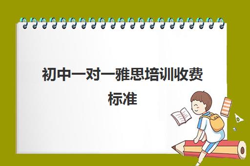 初中一对一雅思培训收费标准(雅思1对1学费)