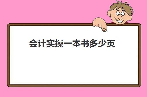 会计实操一本书多少页(会计自学需要买什么书)