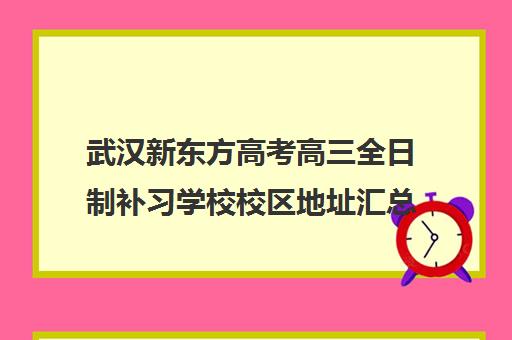 武汉新东方高考高三全日制补习学校校区地址汇总