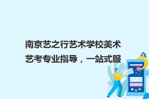 南京艺之行艺术学校美术艺考专业指导，一站式服务