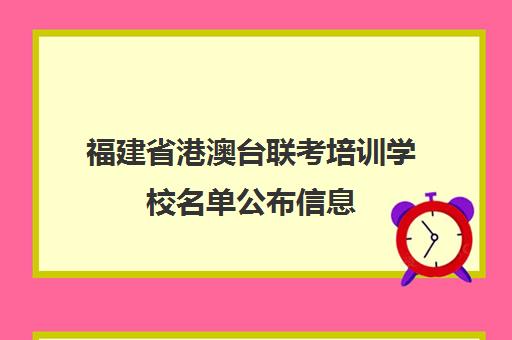 福建省港澳台联考培训学校名单公布信息(福州港澳台联考培训学校)