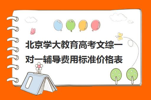 北京学大教育高考文综一对一辅导费用标准价格表（高考培训机构排名最新）