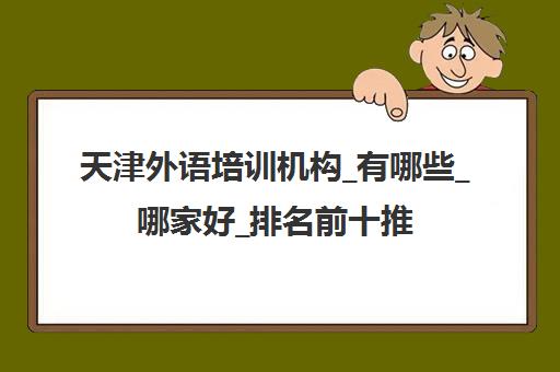 天津外语培训机构_有哪些_哪家好_排名前十推荐