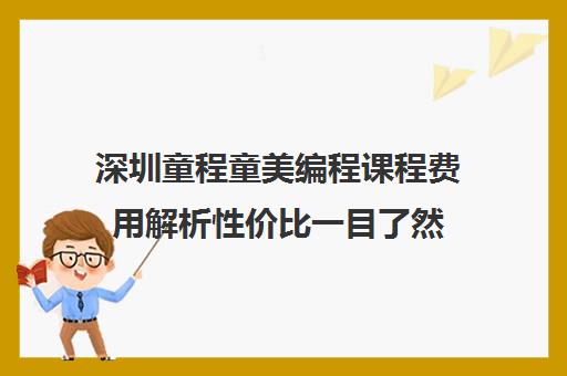 深圳童程童美编程课程费用解析性价比一目了然