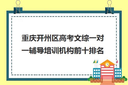 重庆开州区高考文综一对一辅导培训机构前十排名(重庆高中补课机构口碑排行榜)