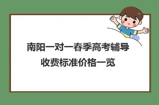 南阳一对一春季高考辅导收费标准价格一览(北京家教一对一收费标准)