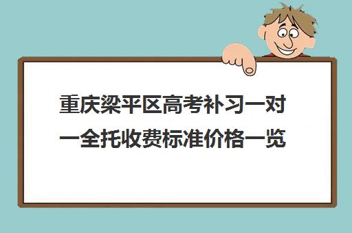 重庆梁平区高考补习一对一全托收费标准价格一览