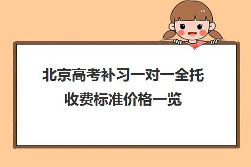 北京高考补习一对一全托收费标准价格一览