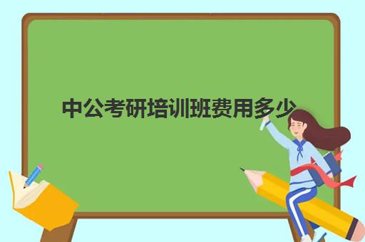 中公考研培训班费用多少(中公考研一对一价格)