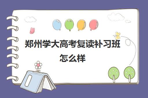 郑州学大高考复读补习班怎么样