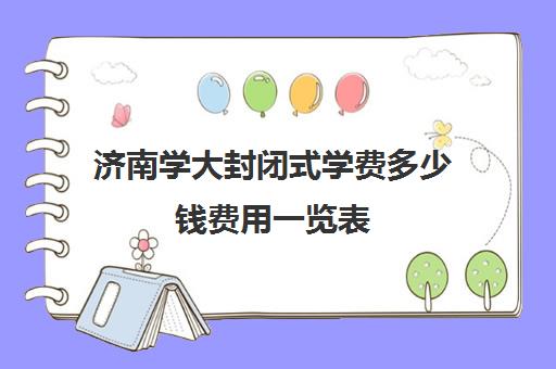 济南学大封闭式学费多少钱费用一览表(济南有叛逆期全封闭式学校吗)