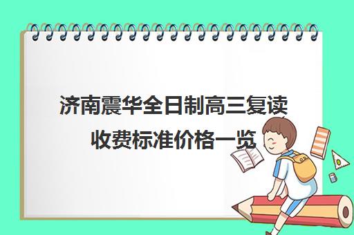 济南震华全日制高三复读收费标准价格一览(济南复读机构排名)