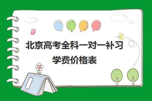 北京高考全科一对一补习学费价格表