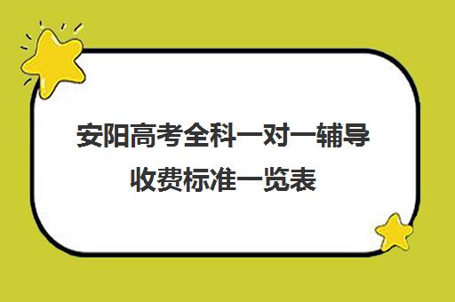 安阳高考全科一对一辅导收费标准一览表(北京家教一对一收费标准)