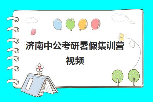 济南中公考研暑假集训营视频(中公考研协议班亲身感受)