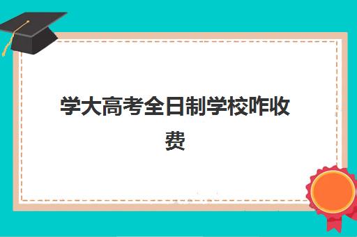 学大高考全日制学校咋收费(大学学费收费标准)