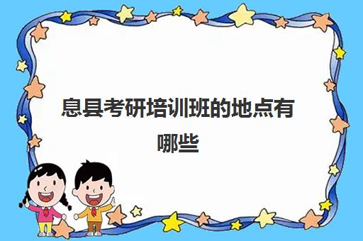 息县考研培训班的地点有哪些(信阳市考研的9个考点)