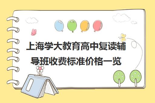 上海学大教育高中复读辅导班收费标准价格一览(上海高中一对一补课多少钱一小时)