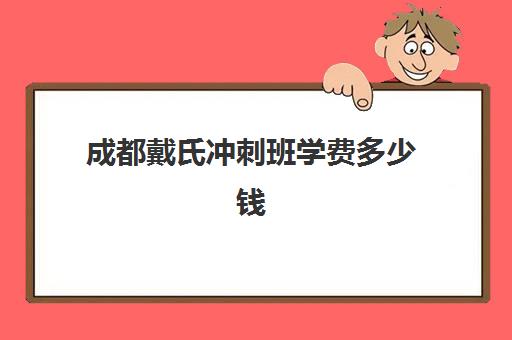 成都戴氏冲刺班学费多少钱(成都正规培训学校名单)