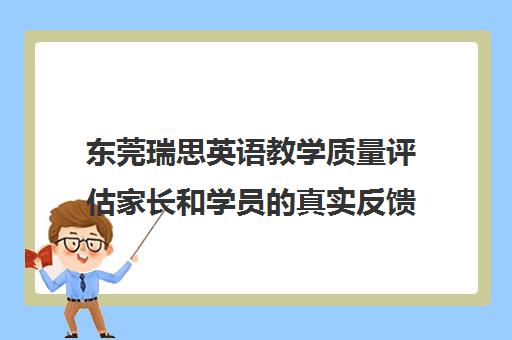 东莞瑞思英语教学质量评估家长和学员的真实反馈