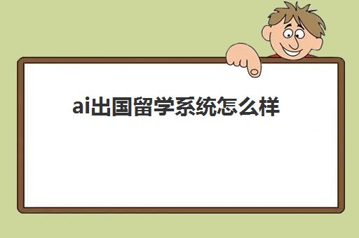 ai出国留学系统怎么样(学人工智能去哪个国家留学好)