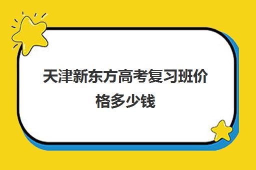 天津新东方高考复习班价格多少钱