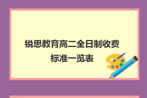 锐思教育高二全日制收费标准一览表（锐思教育是正规机构吗）