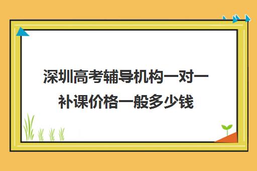 深圳高考辅导机构一对一补课价格一般多少钱(深圳高考冲刺班封闭式全日制)