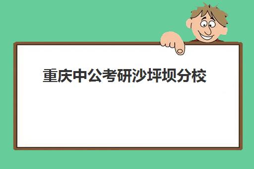 重庆中公考研沙坪坝分校(重庆公务员选调生官网)