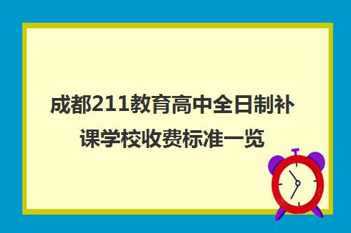 成都211教育高中全日制补课学校收费标准一览表(成都公办高中收费标准)