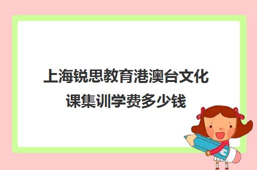 上海锐思教育港澳台文化课集训学费多少钱(港澳台招生简章)